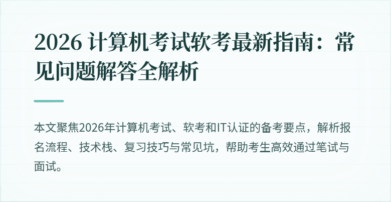 2026 计算机考试软考最新指南：常见问题解答全解析