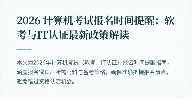 2026 计算机考试报名时间提醒：软考与IT认证最新政策解读