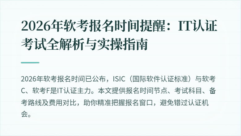2026年软考报名时间提醒：IT认证考试全解析与实操指南