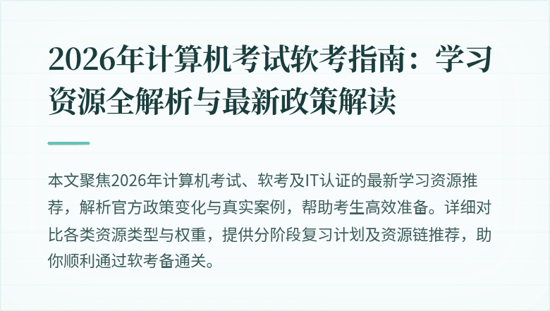 2026年计算机考试软考指南：学习资源全解析与最新政策解读