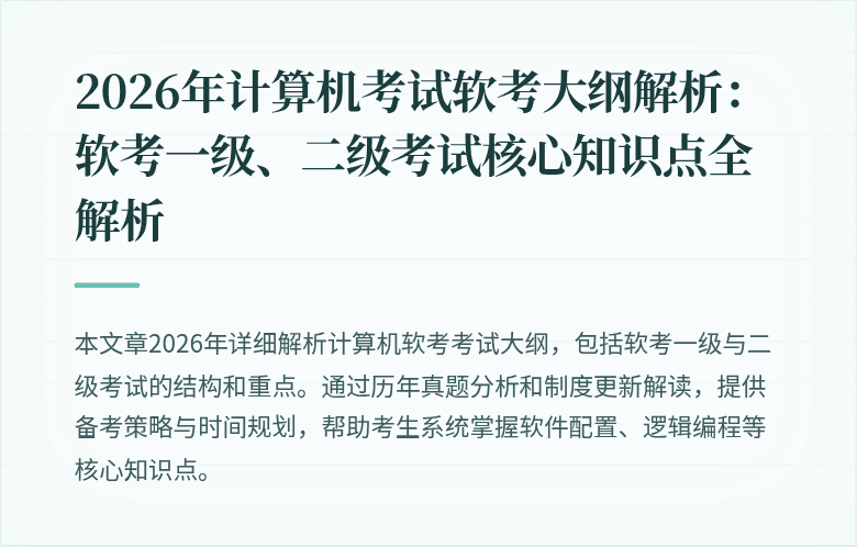 2026年计算机考试软考大纲解析：软考一级、二级考试核心知识点全解析
