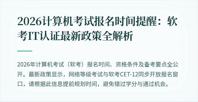 2026计算机考试报名时间提醒：软考IT认证最新政策全解析