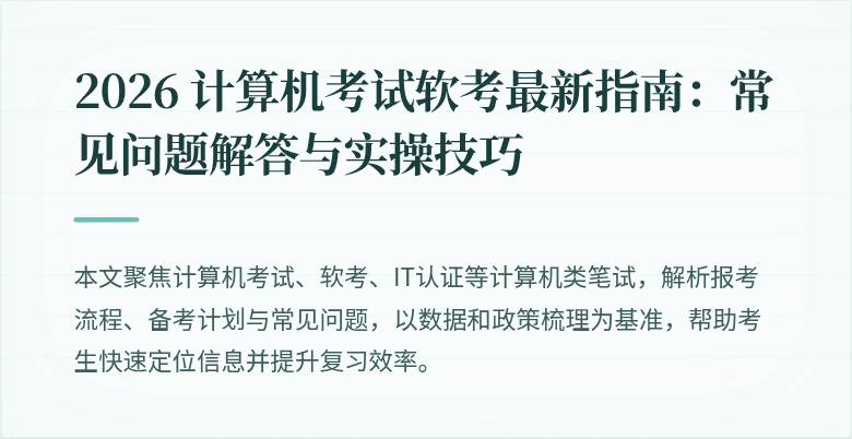 2026 计算机考试软考最新指南：常见问题解答与实操技巧