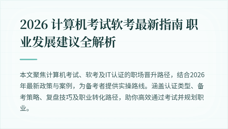 2026 计算机考试软考最新指南 职业发展建议全解析
