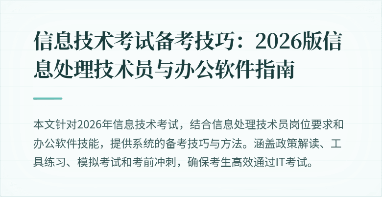 信息技术考试备考技巧:2026版信息处理技术员与办公软件指南