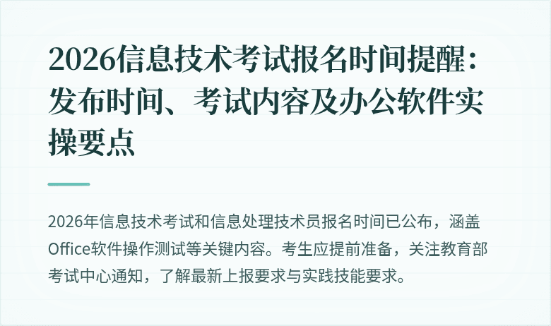 2026信息技术考试报名时间提醒:发布时间、考试内容及办公软件实操要点