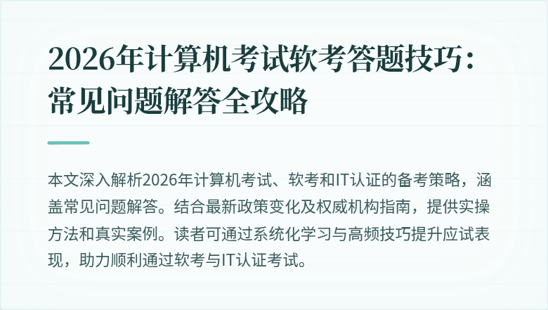 2026年计算机考试软考答题技巧：常见问题解答全攻略
