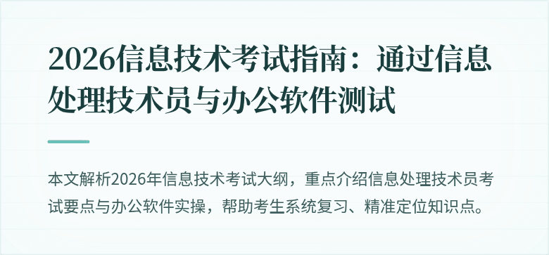 2026信息技术考试指南:通过信息处理技术员与办公软件测试