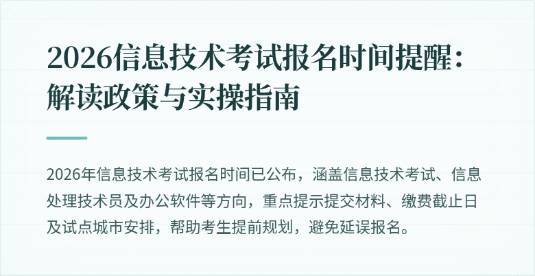 2026信息技术考试报名时间提醒:解读政策与实操指南