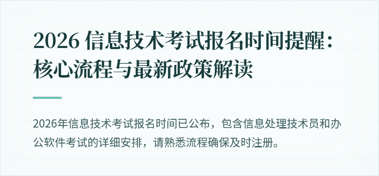 2026 信息技术考试报名时间提醒:核心流程与最新政策解读