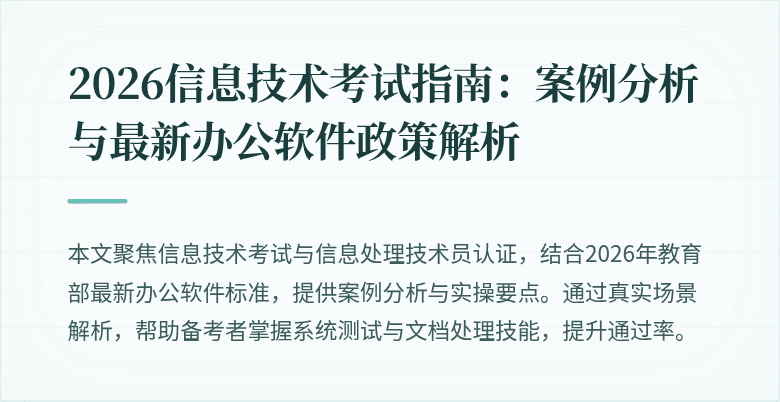 2026信息技术考试指南:案例分析与最新办公软件政策解析
