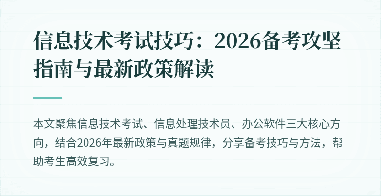 信息技术考试技巧:2026备考攻坚指南与最新政策解读