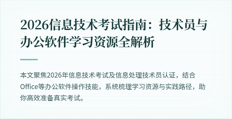 2026信息技术考试指南:技术员与办公软件学习资源全解析