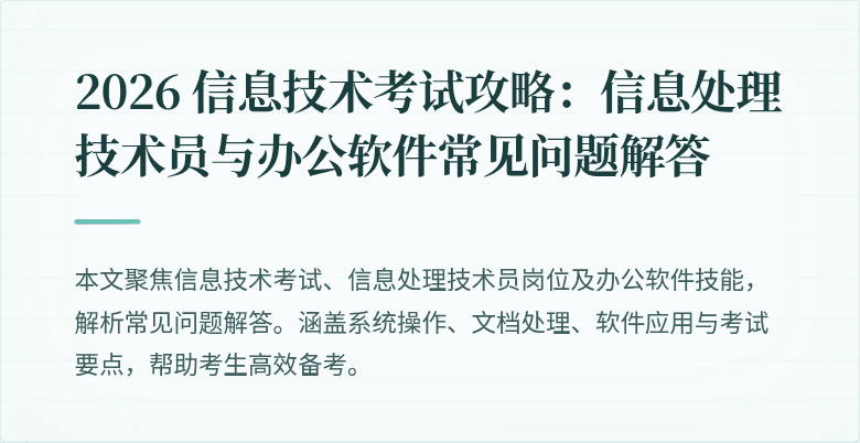2026 信息技术考试攻略:信息处理技术员与办公软件常见问题解答