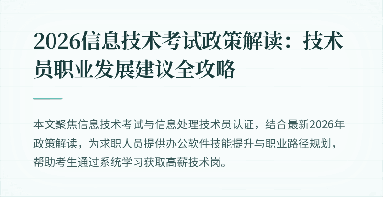 2026信息技术考试政策解读:技术员职业发展建议全攻略