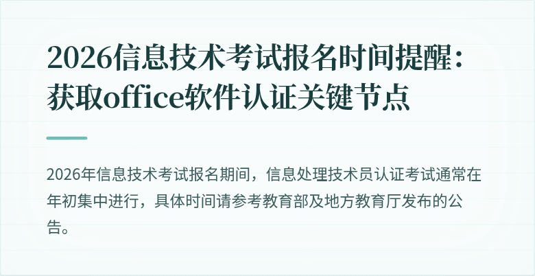 2026信息技术考试报名时间提醒:获取office软件认证关键节点