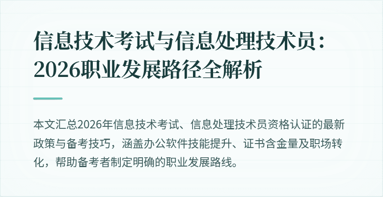 信息技术考试与信息处理技术员:2026职业发展路径全解析