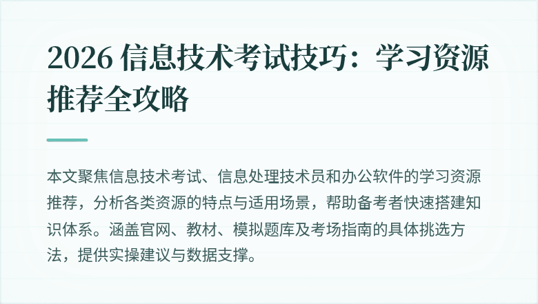 2026 信息技术考试技巧:学习资源推荐全攻略