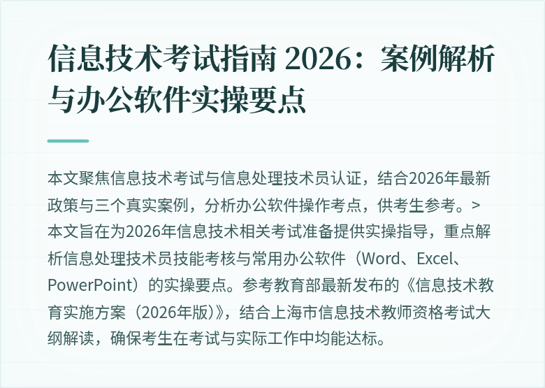 信息技术考试指南 2026:案例解析与办公软件实操要点