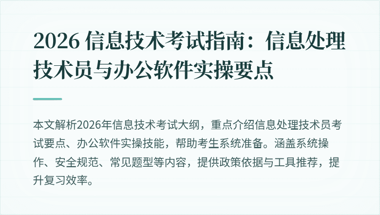 2026 信息技术考试指南:信息处理技术员与办公软件实操要点