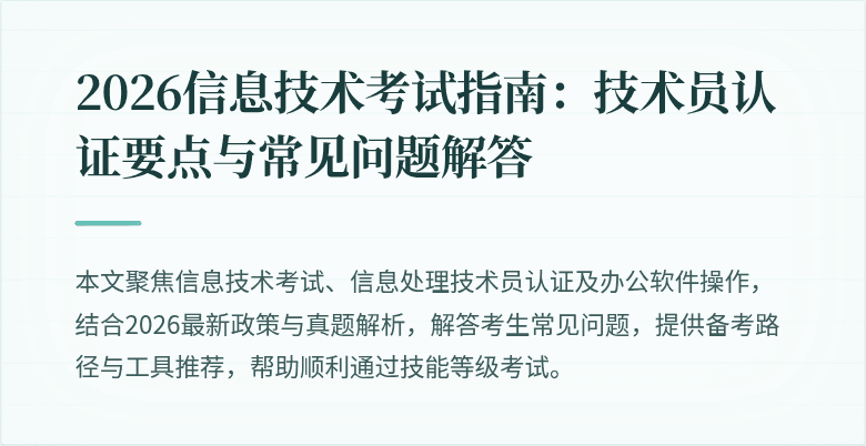 2026信息技术考试指南:技术员认证要点与常见问题解答