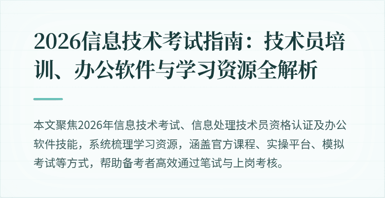 2026信息技术考试指南:技术员培训、办公软件与学习资源全解析