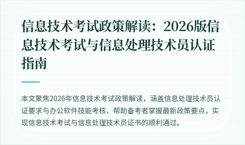 信息技术考试政策解读:2026版信息技术考试与信息处理技术员认证指南