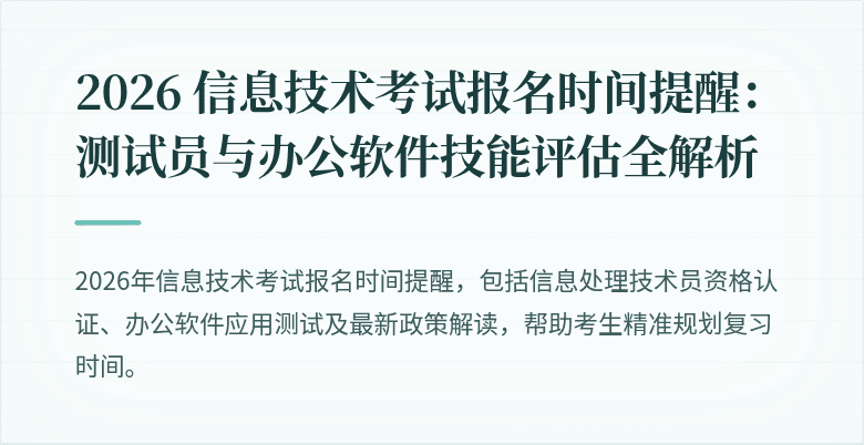 2026 信息技术考试报名时间提醒:测试员与办公软件技能评估全解析