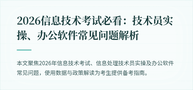 2026信息技术考试必看:技术员实操、办公软件常见问题解析