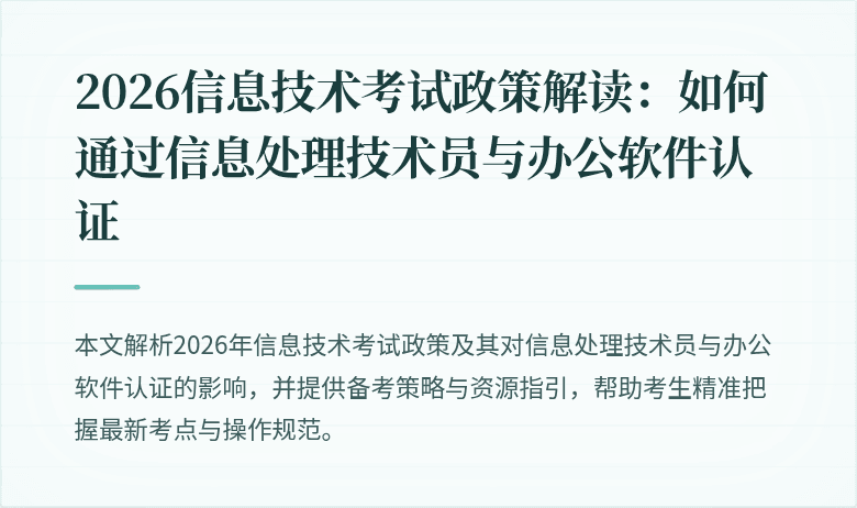2026信息技术考试政策解读:如何通过信息处理技术员与办公软件认证