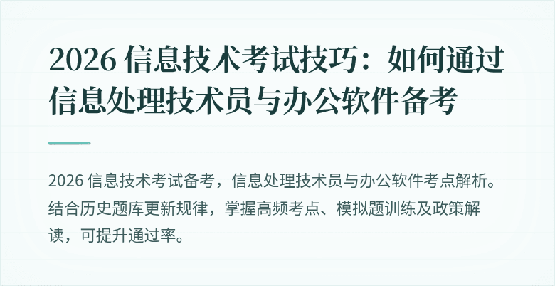 2026 信息技术考试技巧:如何通过信息处理技术员与办公软件备考