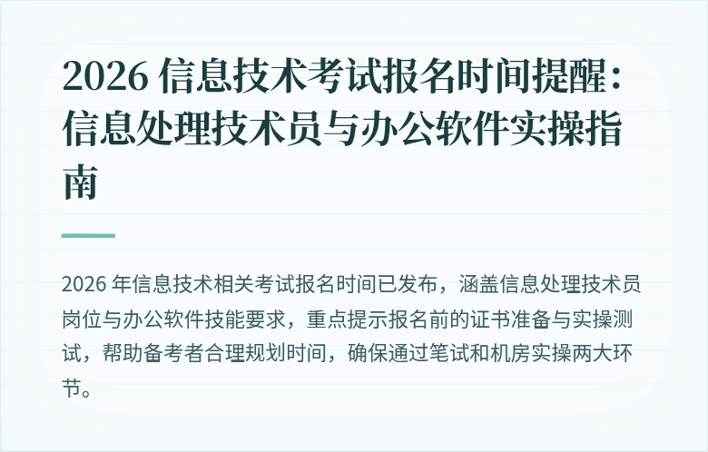 2026 信息技术考试报名时间提醒:信息处理技术员与办公软件实操指南