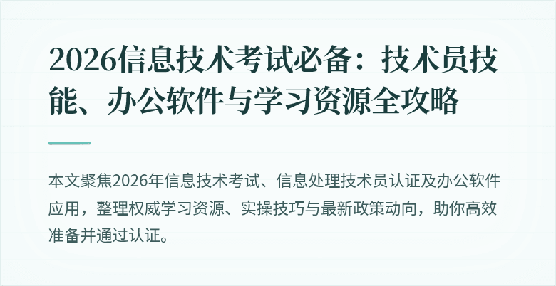 2026信息技术考试必备:技术员技能、办公软件与学习资源全攻略