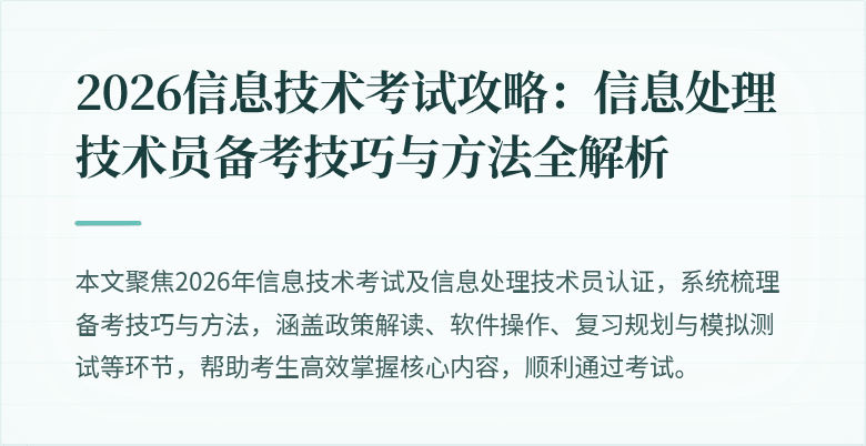 2026信息技术考试攻略:信息处理技术员备考技巧与方法全解析