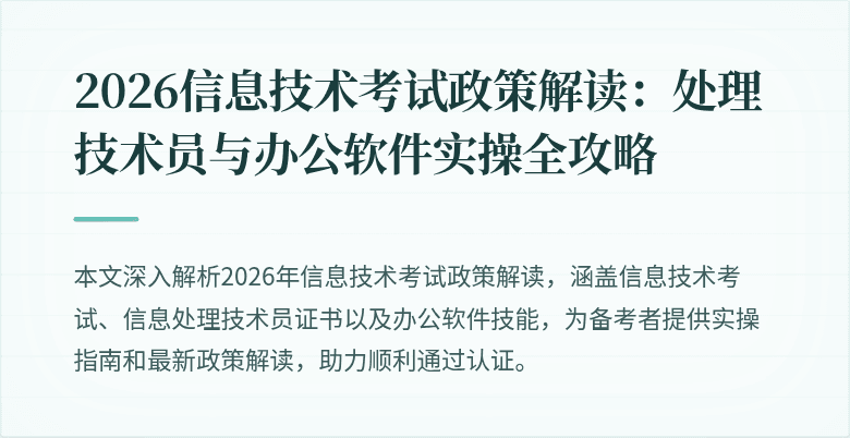 2026信息技术考试政策解读:处理技术员与办公软件实操全攻略