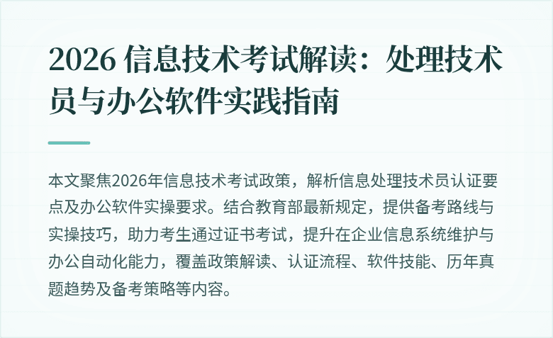 2026 信息技术考试解读:处理技术员与办公软件实践指南