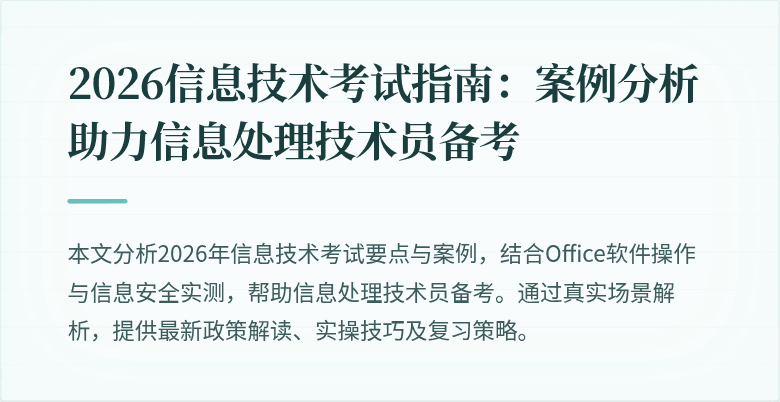 2026信息技术考试指南:案例分析助力信息处理技术员备考