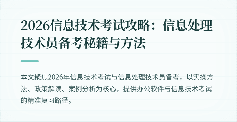 2026信息技术考试攻略:信息处理技术员备考秘籍与方法
