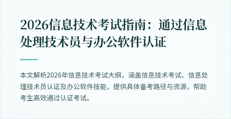 2026信息技术考试指南:通过信息处理技术员与办公软件认证