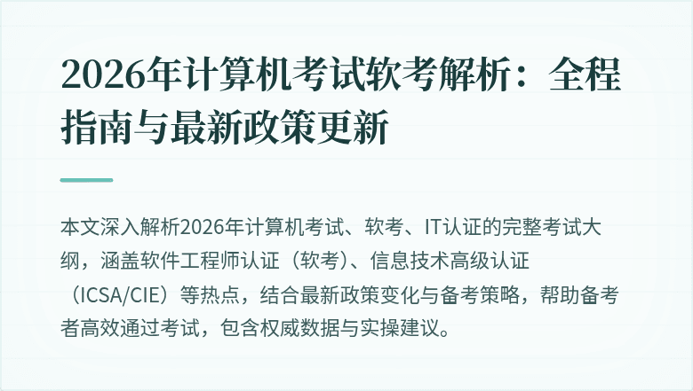 2026年计算机考试软考解析：全程指南与最新政策更新
