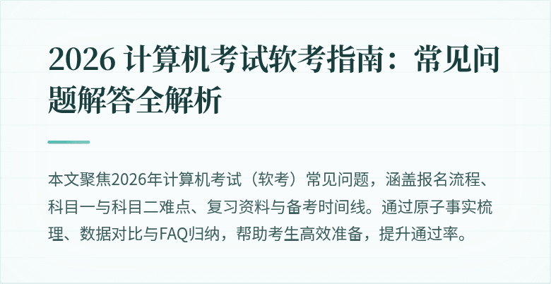2026 计算机考试软考指南：常见问题解答全解析