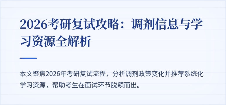 2026考研复试攻略:调剂信息与学习资源全解析