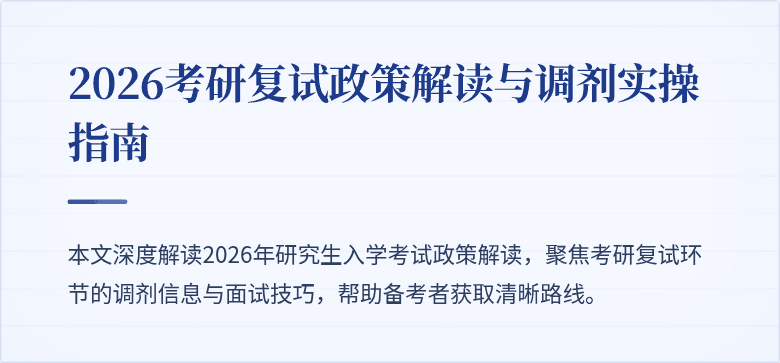 2026考研复试政策解读与调剂实操指南