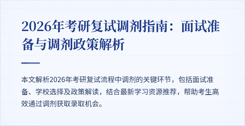 2026年考研复试调剂指南:面试准备与调剂政策解析