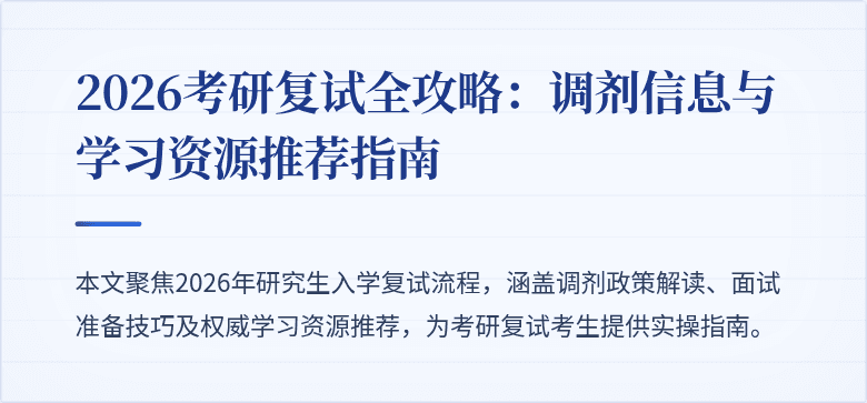 2026考研复试全攻略:调剂信息与学习资源推荐指南