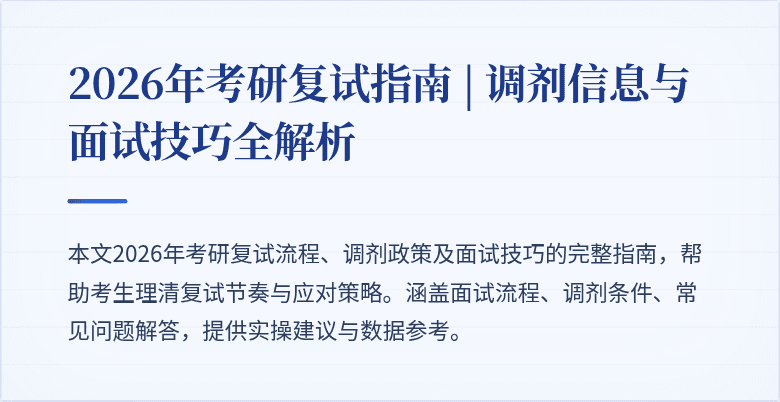 2026年考研复试指南 | 调剂信息与面试技巧全解析