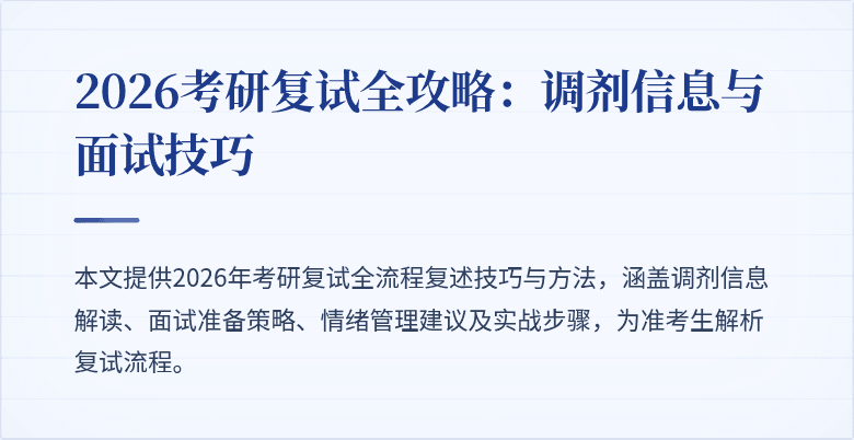 2026考研复试全攻略:调剂信息与面试技巧
