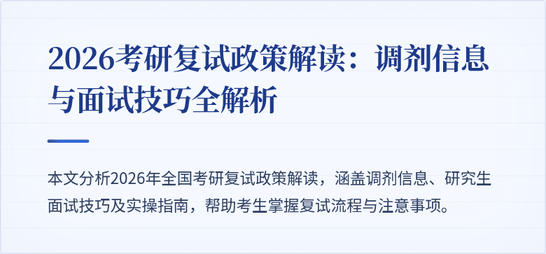 2026考研复试政策解读:调剂信息与面试技巧全解析
