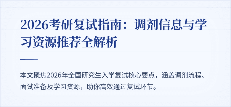 2026考研复试指南:调剂信息与学习资源推荐全解析