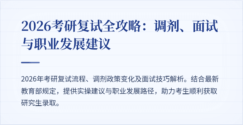 2026考研复试全攻略:调剂、面试与职业发展建议
